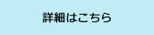 詳しくはこちら