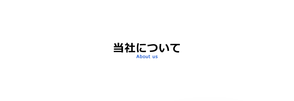 ご挨拶・強み