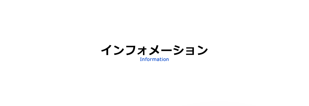 インフォメーション